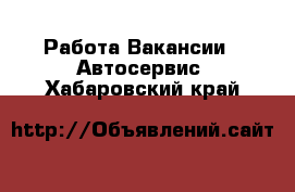 Работа Вакансии - Автосервис. Хабаровский край